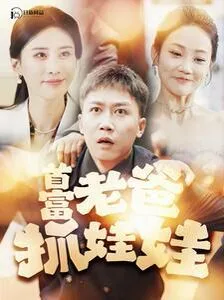 首富老爸抓娃娃（我爸是秦始皇）海报