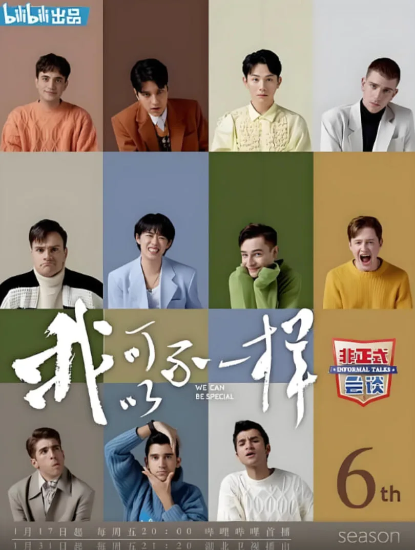 非正式会谈 第六季海报