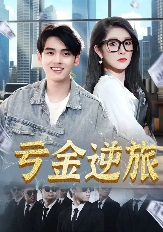 亏金逆旅&首富我真没想赚钱啊海报