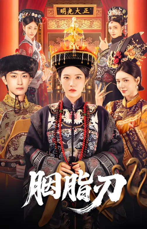 胭脂刃海报