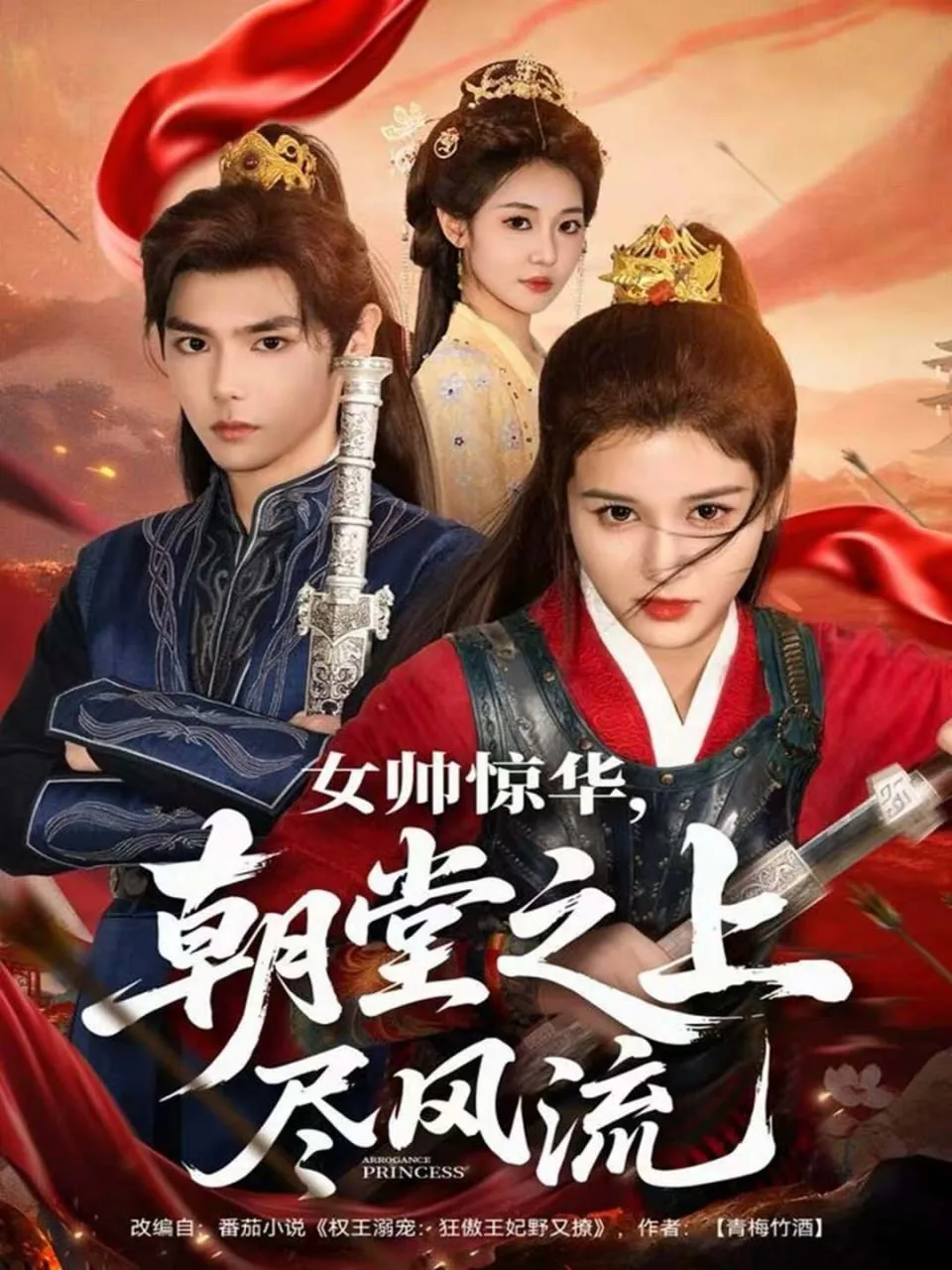 女帅惊华，朝堂之上尽风流海报