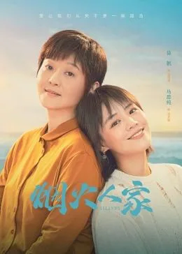 烟火人家海报