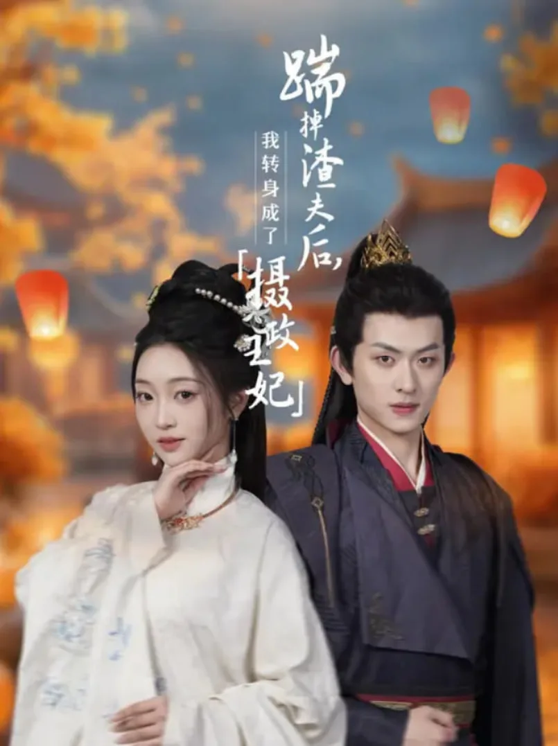 踹掉渣夫后，我转身成了摄政王妃海报