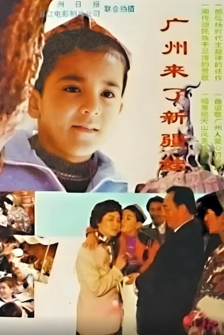 广州来了新疆娃海报