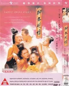 聊斋系列之山中艳谈海报