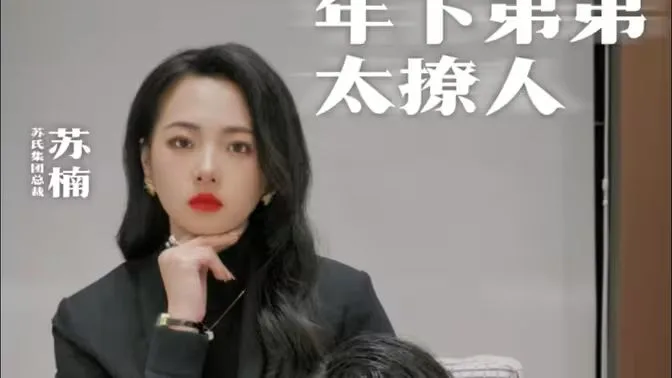 年下弟弟太撩人海报