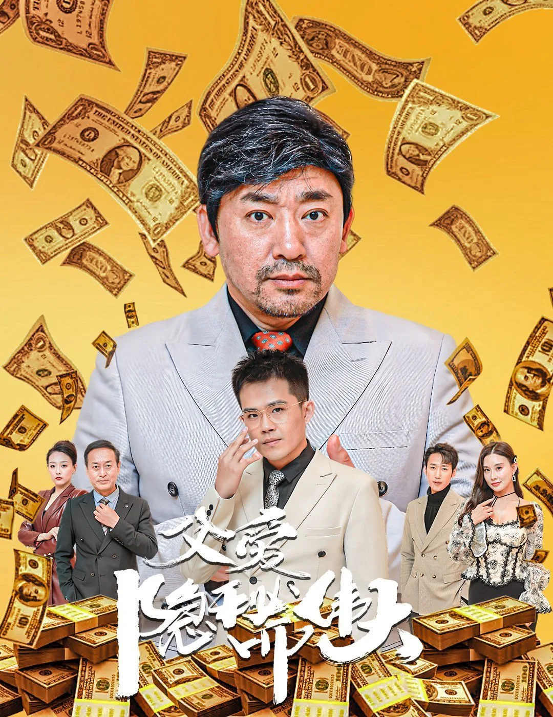 父爱隐秘而伟大（婚礼被砸我的农民父亲杀疯了）海报