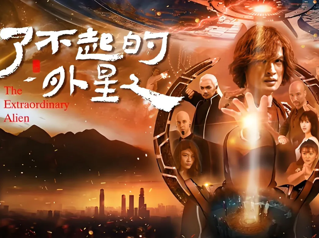 了不起的外星人海报