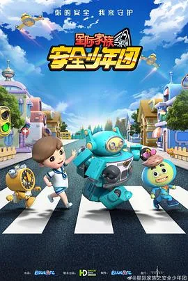 星际家族之安全少年团海报