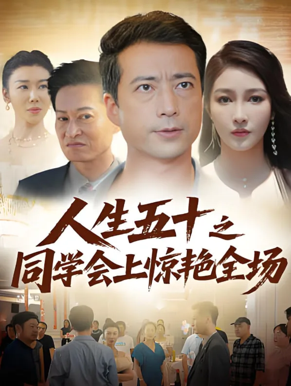 人生五十之同学会上惊艳全场海报