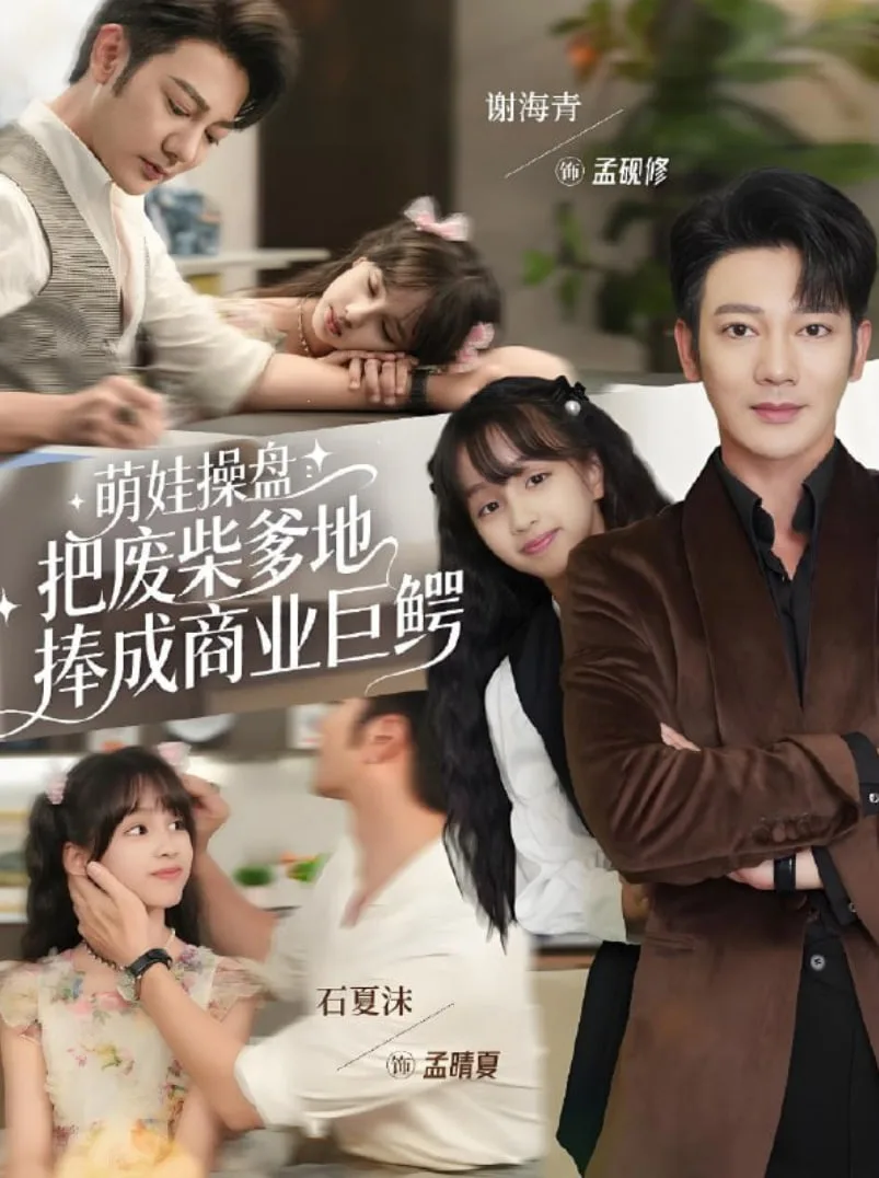 萌娃操盘：把废柴爹地捧成商业巨鳄海报