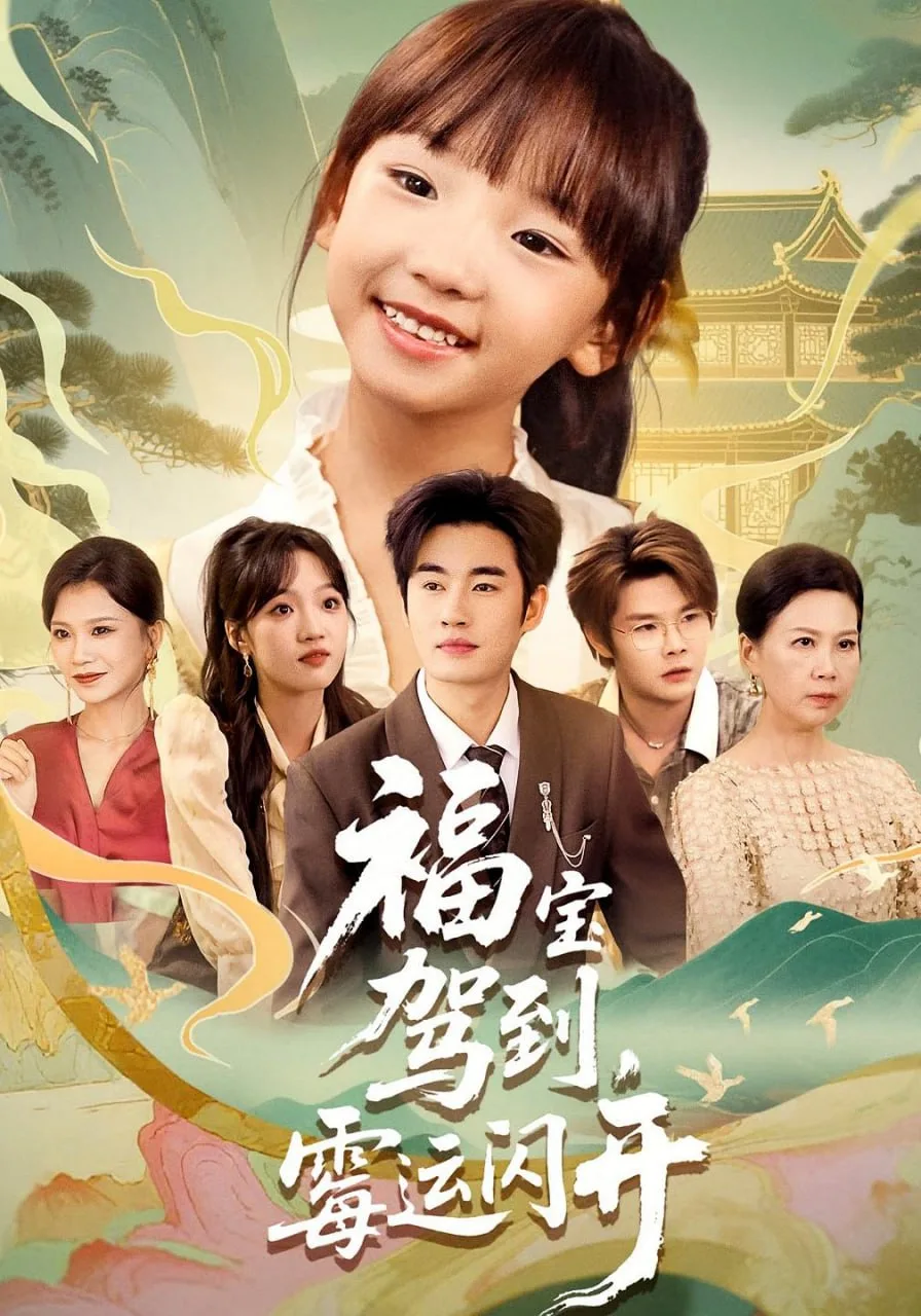 福宝驾到，霉运闪开（福宝驾到霉运闪开）海报