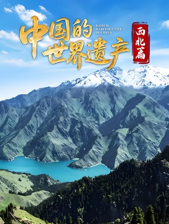 中国的世界遗产·西北篇海报