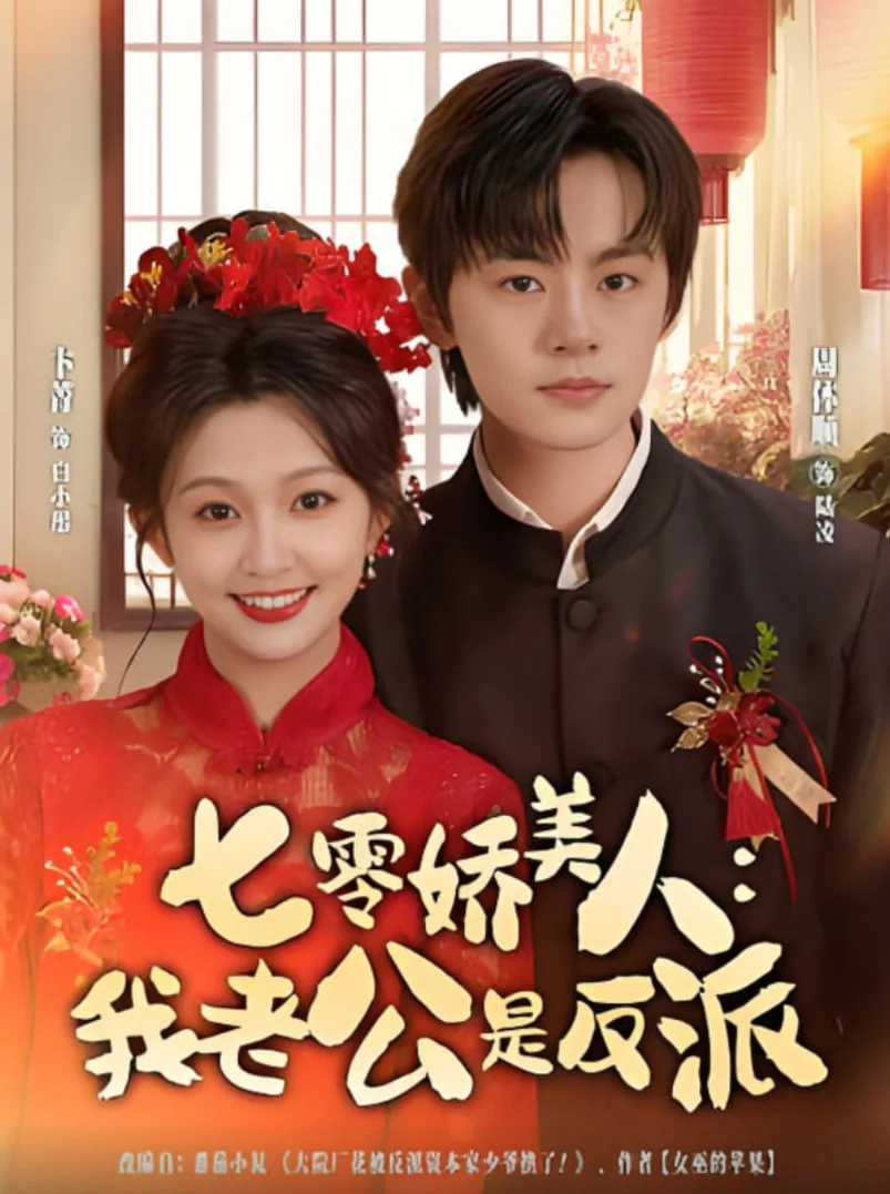 七零娇美人我老公是反派海报
