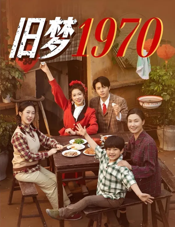 旧梦1970海报