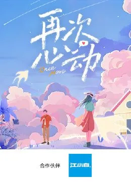 再次心动海报