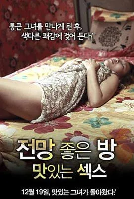 美景之屋：美味的性海报