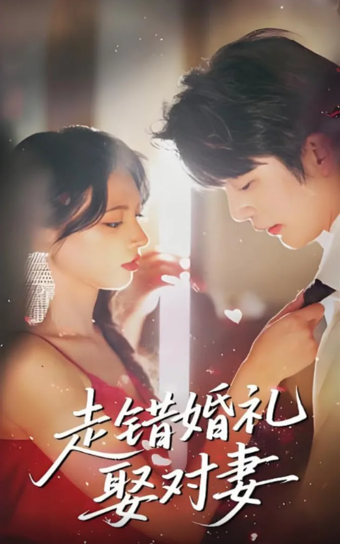 走错婚礼娶对妻海报