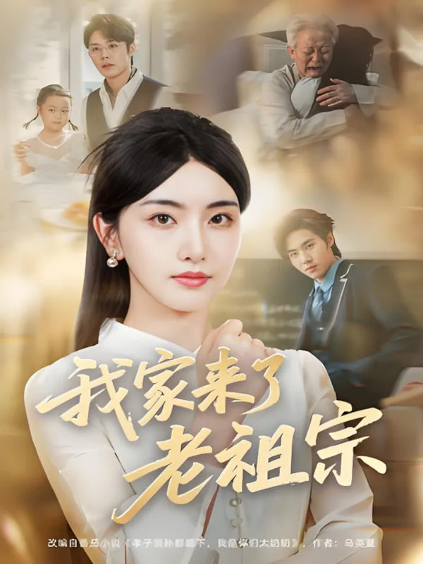 我家来了老祖宗海报