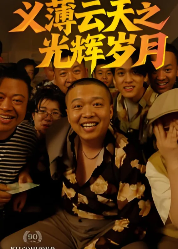 义薄云天之光辉岁月海报