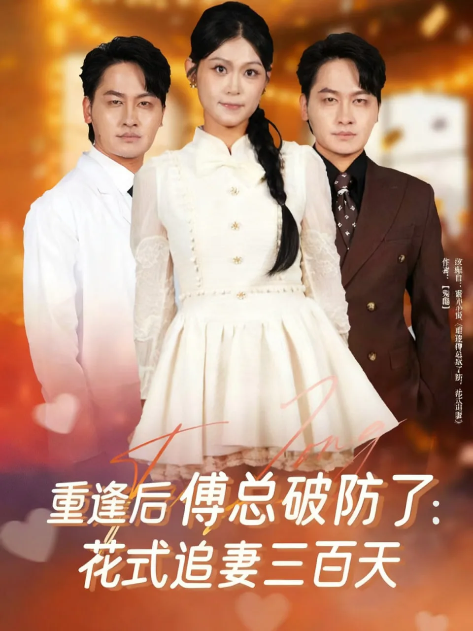 重逢后傅总破防了：花式追妻三百天海报