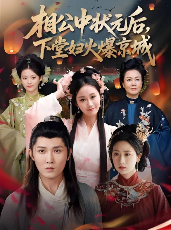 相公中状元后下堂妇火爆京城海报