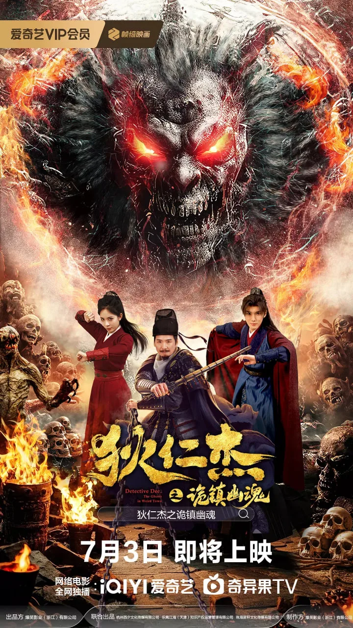 狄仁杰之诡镇幽魂海报