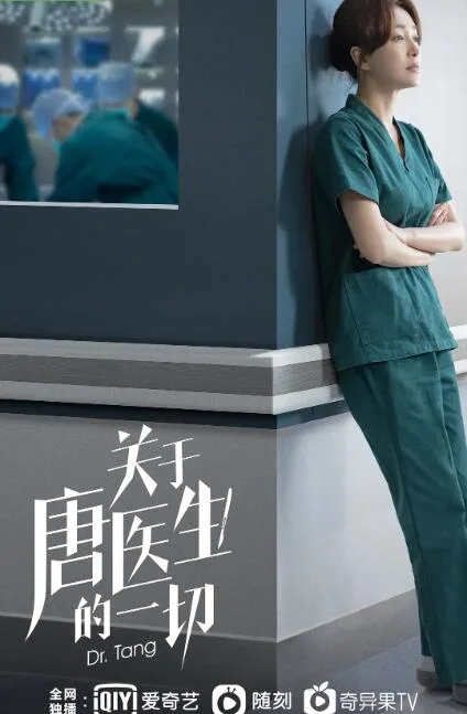 关于唐医生的一切海报