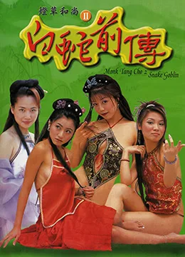 灯草和尚2之白蛇前传海报
