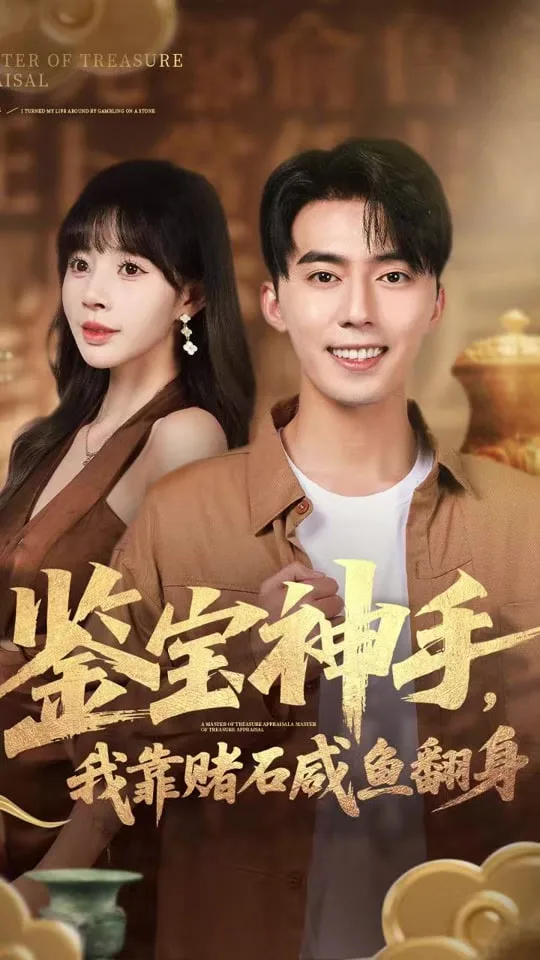 鉴宝神手，我靠赌石咸鱼翻身海报