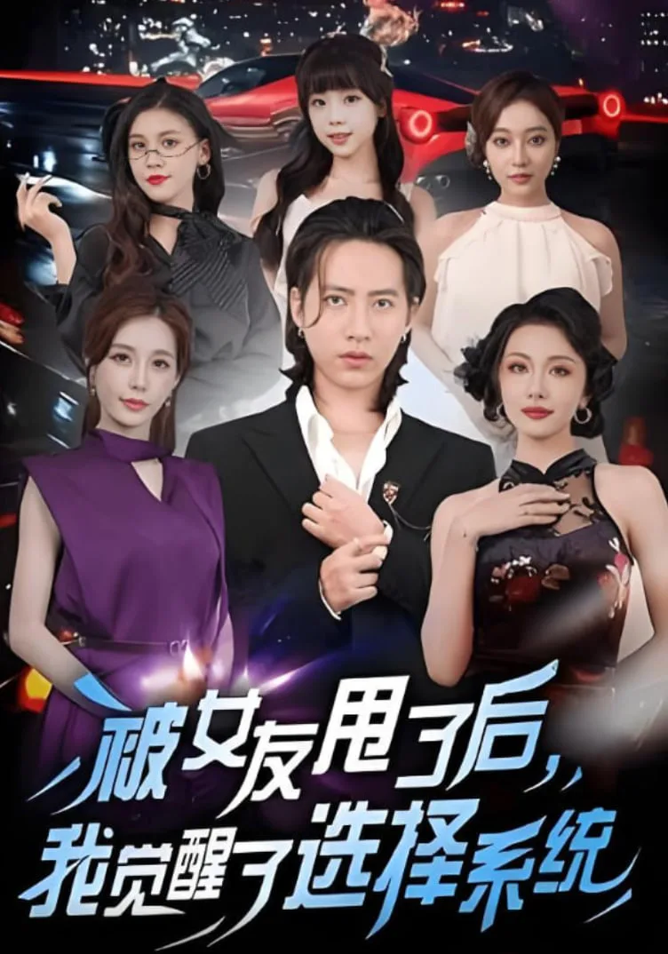 被女友甩了后，我觉醒了选择系统海报