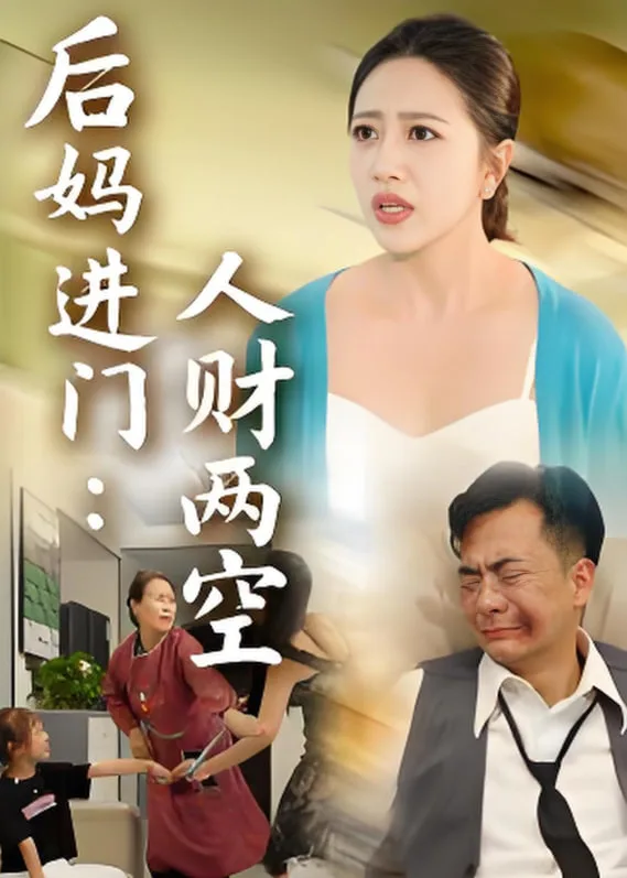 后妈进门人财两空海报
