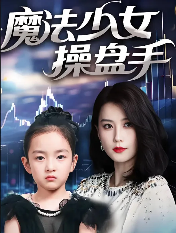 魔法少女操盘手海报