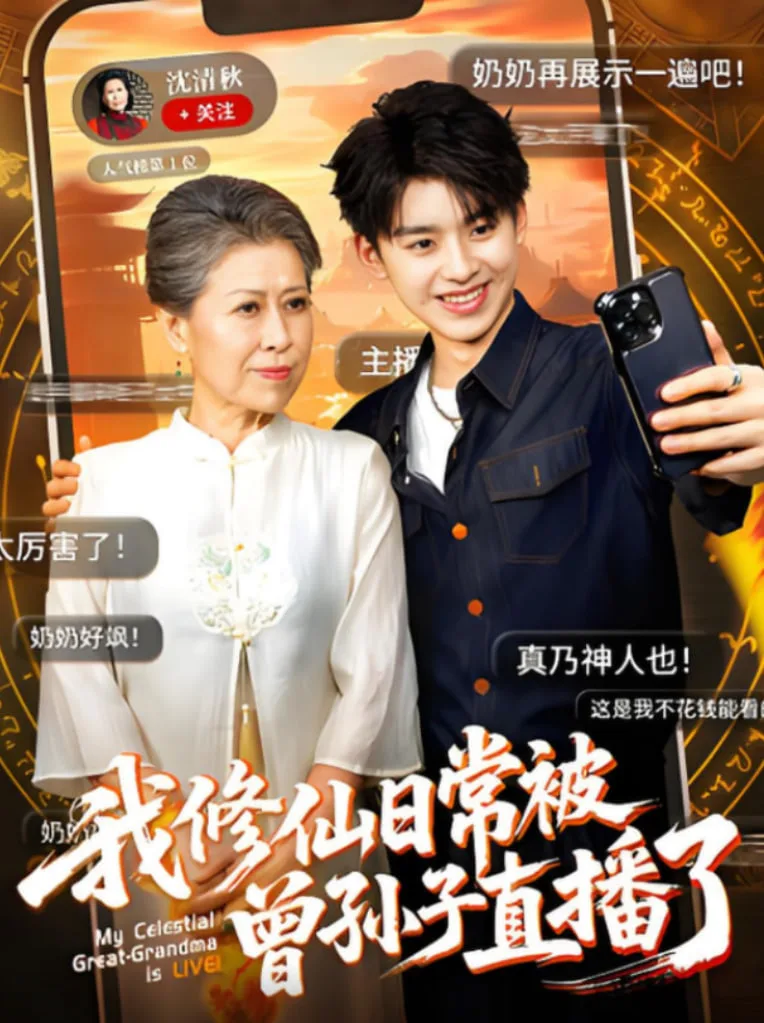 我修仙日常被曾孙子直播了海报