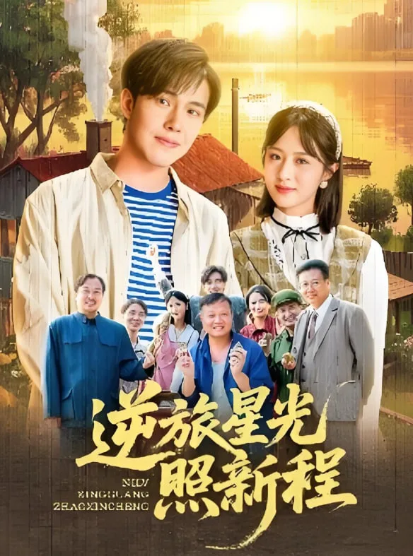 逆旅星光照新程海报