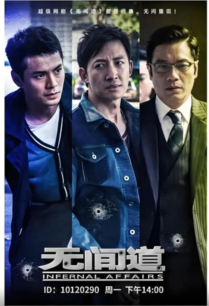 无间道 第一季海报