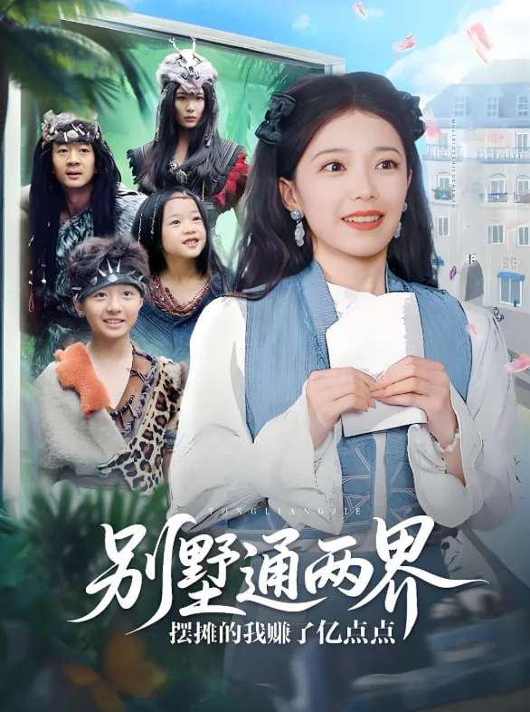 别墅通两界摆摊的我赚了亿点点海报
