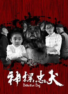 神探忠犬海报