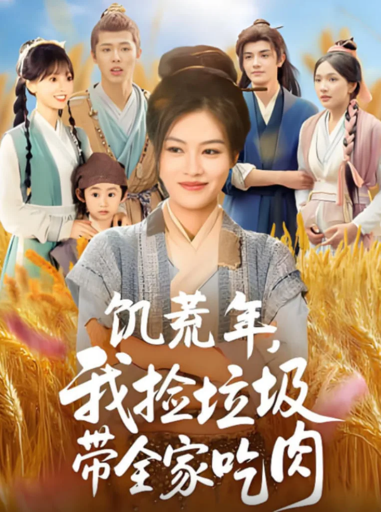 饥荒年我捡垃圾带全家吃肉海报