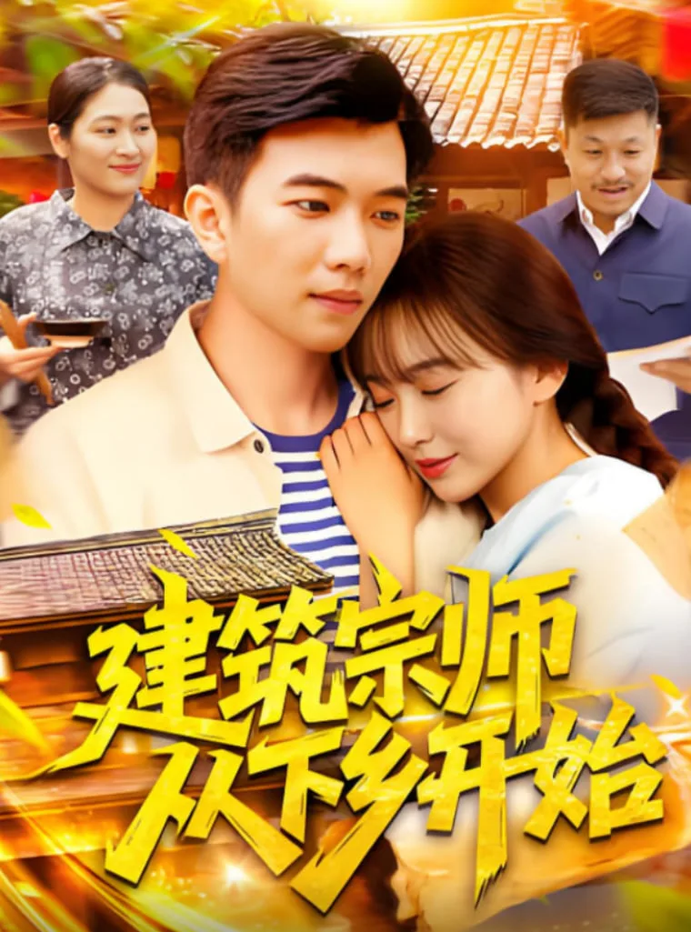 建筑宗师从下乡开始海报