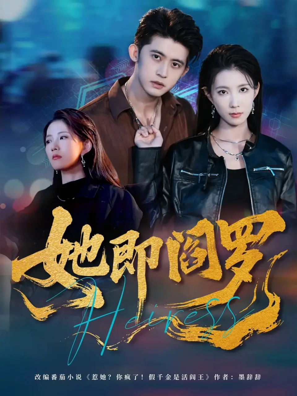 她即阎罗海报
