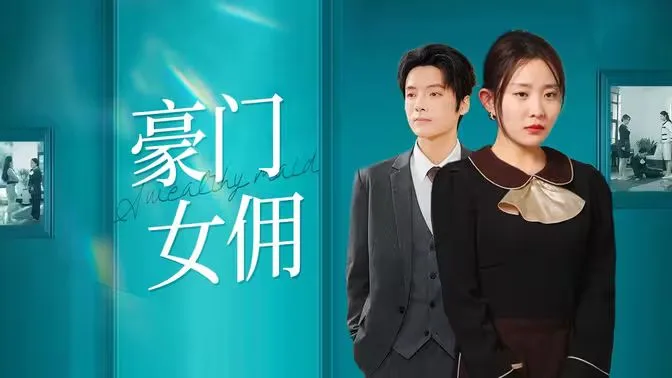 豪门女佣海报