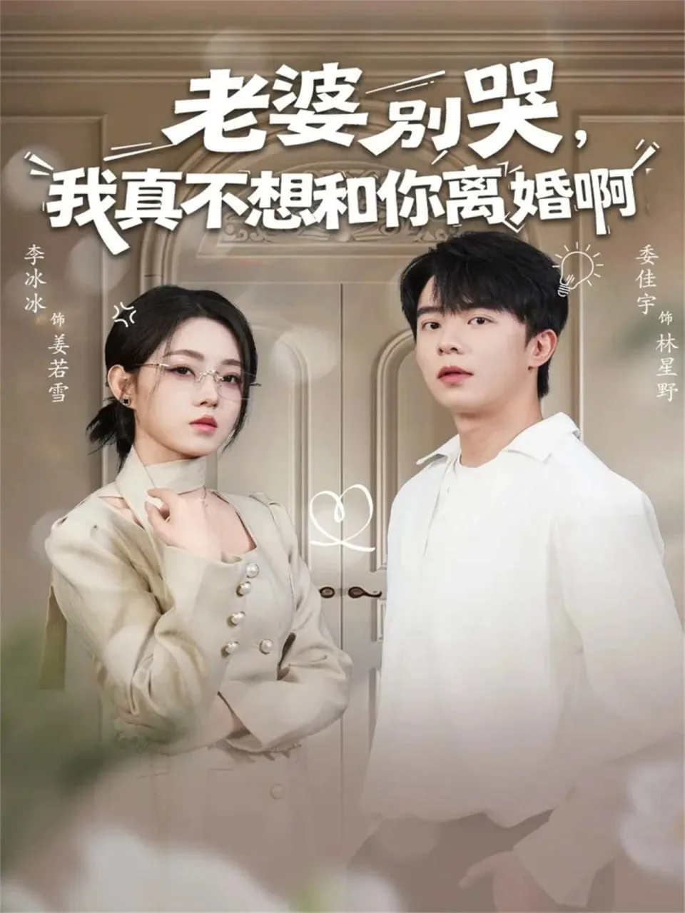 老婆别哭，我真不想和你离婚啊海报