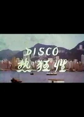 Disco性狂热海报