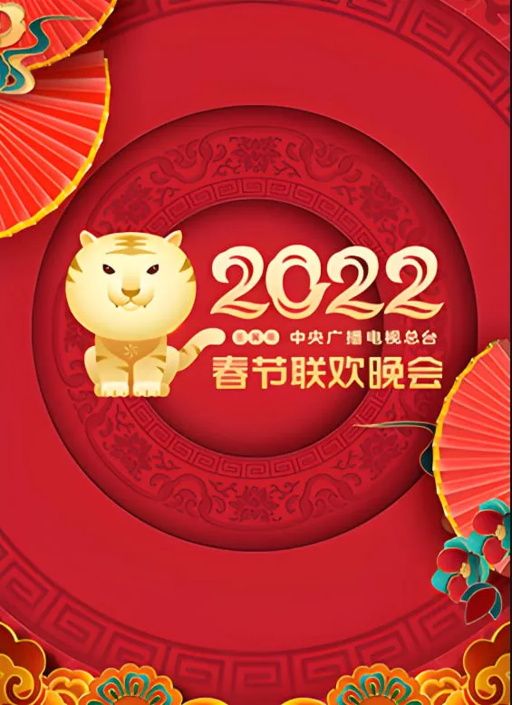 2022年中央广播电视总台春节联欢晚会海报