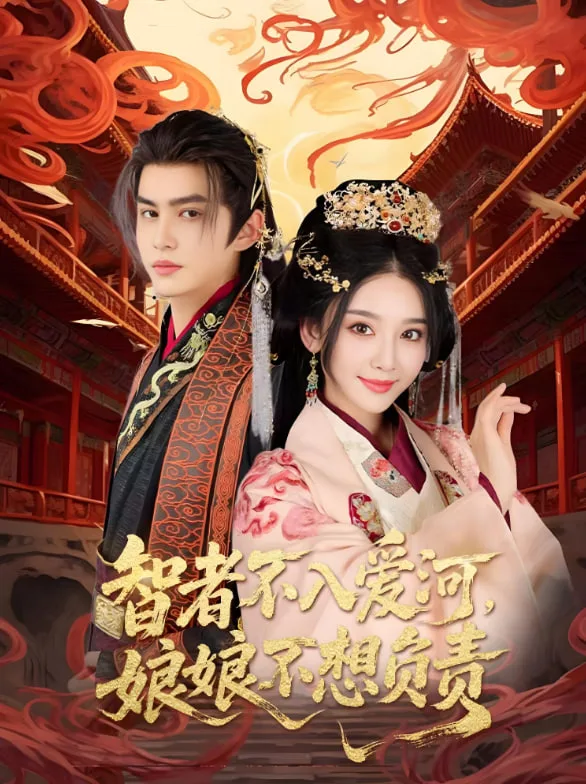 智者不入爱问娘娘不想负责海报