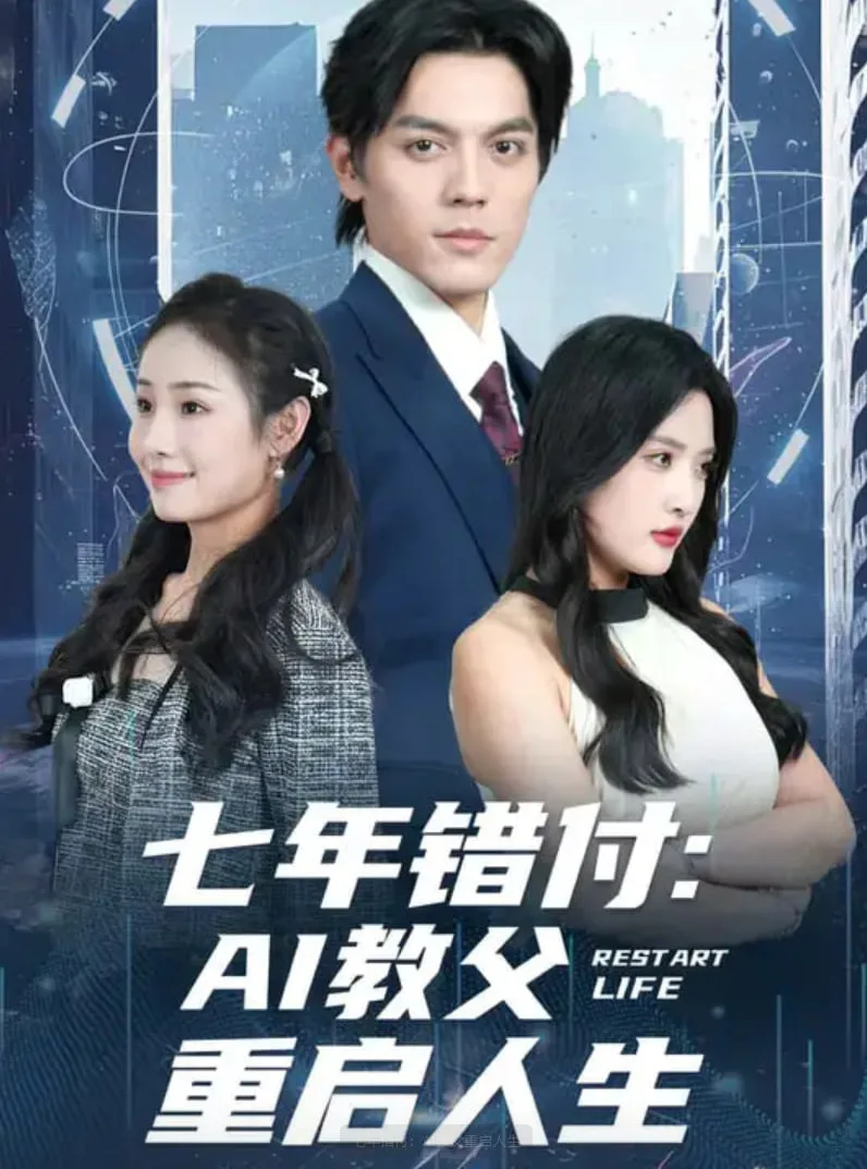 七年错付：AI教父重启人生海报