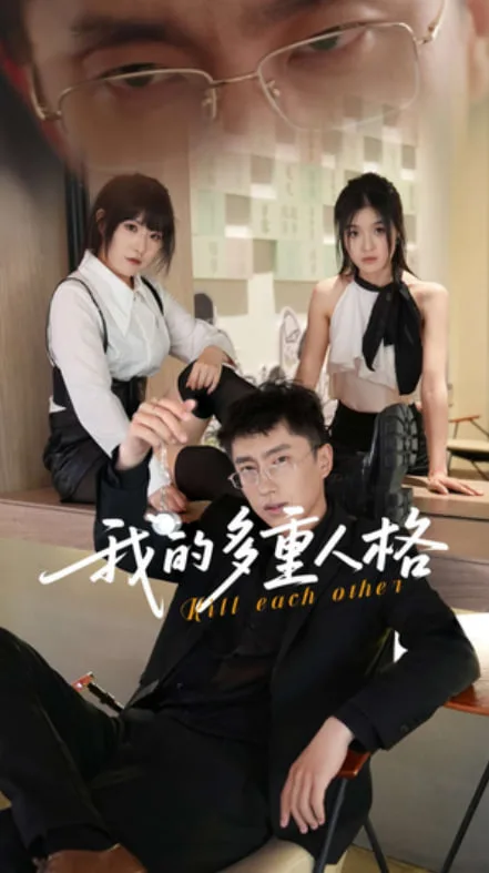 我的多重人格海报
