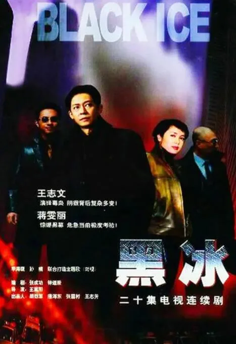 黑冰海报