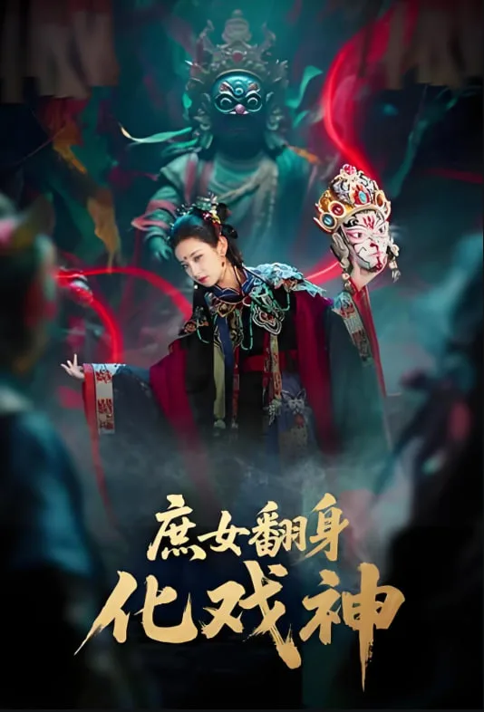 庶女翻身化戏神海报